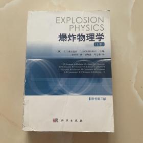 爆炸物理学（原书第三版）  上、下册