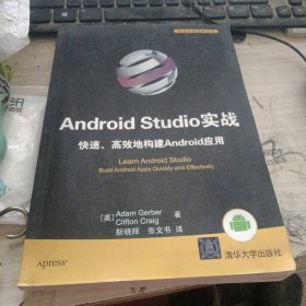 Android studio实战快速高效地构建Android应用