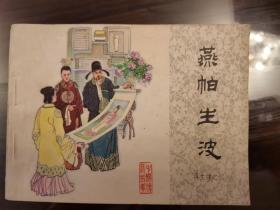 燕帕生波 连环画