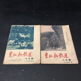 东北新歌选【八，十月号，封面封底脏封底有印章】