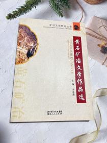 黃石礦冶文學(xué)作品選