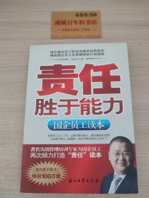 责任胜于能力