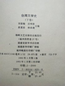 台湾文学史(上下) 1版1印