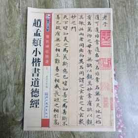 赵孟頫小楷书道德经