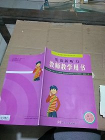 英语新听力教师教学用书 高一下