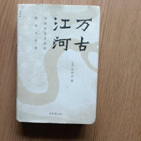 万古江河