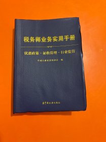 税务师业务实用手册——优惠政策·征收管理·行业监管