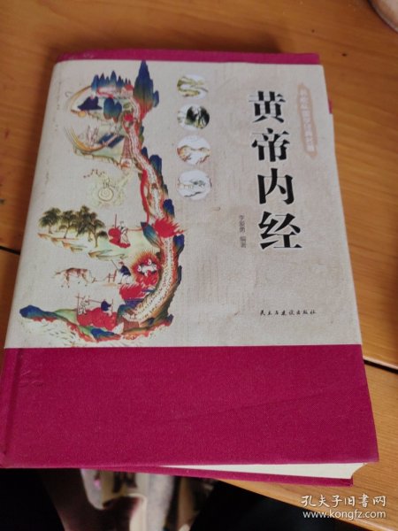 黄帝内经 美绘版 布面精装 彩图珍藏版 中医基础理论本 中医养生书籍