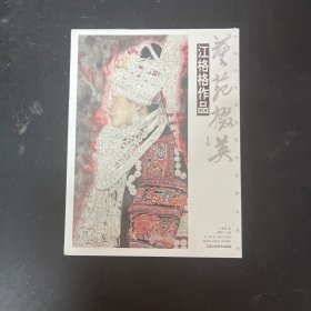 中国当代著名美术家精品荟萃——艺苑掇英第五辑：江格格作品【全新未拆封】