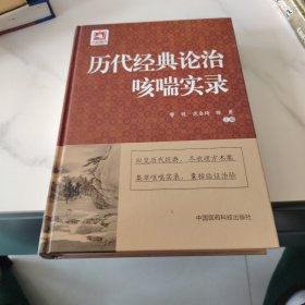 历代经典论治咳喘实录