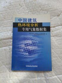 中国建筑热环境分析专用气象数据集 有盖章请看图，