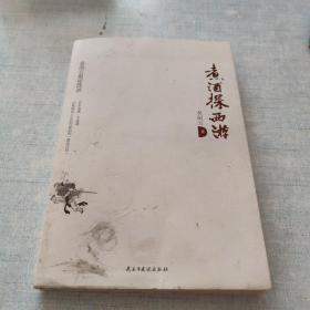 煮酒探西游：西游记未解之谜