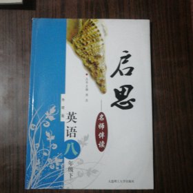 启思名师伴读英语八年级下