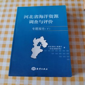 河北省海洋资源调查与评价专题报告（上、下册）