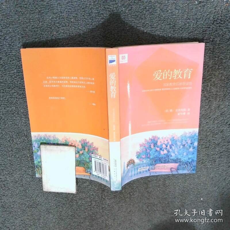 爱的教育   意 德 亚米契斯 安徽教育出版社
