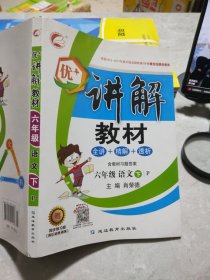 优+讲解教材：P版.六年级语文.下册