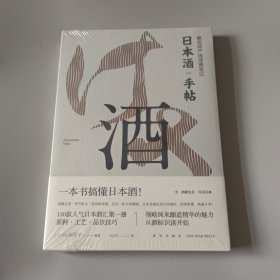 日本酒手帖：酿造师严选清酒笔记