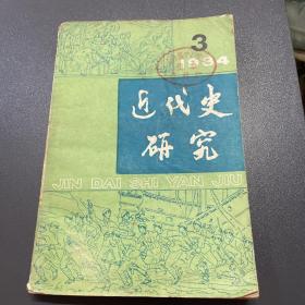 近代史研究1984 3