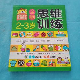 聪明孩子都爱做的全脑思维训练，2至3岁