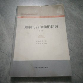 规制与竞争前沿问题(第4辑)/江西财经大学规制与竞争研究中心文库