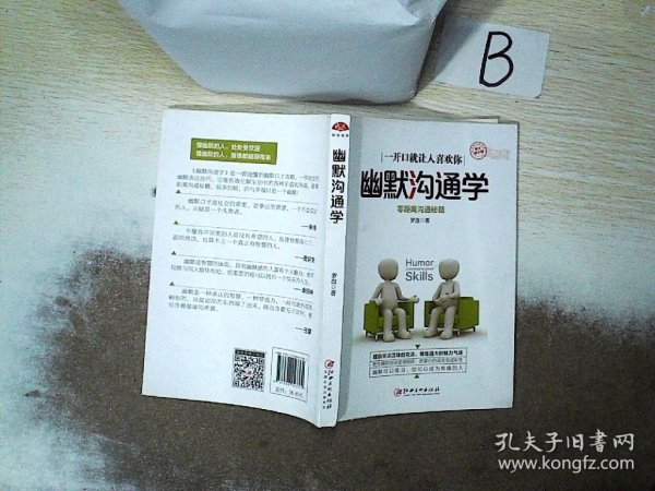 幽默沟通学（图文精华版） 零距离沟通秘籍