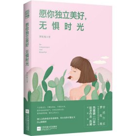 愿你獨(dú)立美好無懼時光【正版尾貨新書】