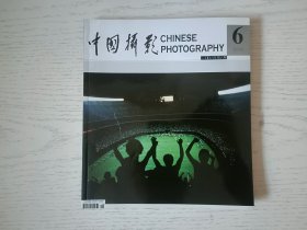 中国摄影2006.6