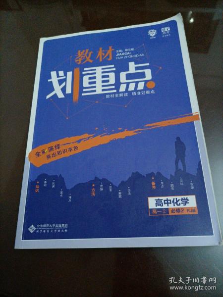 理想树67高考2019新版教材划重点 高中化学必修2高一下册人教版 高一②必修RJ