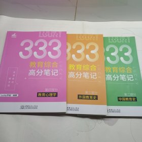 333教育综合高分笔记第二部分第三部分第四部分 3本合售