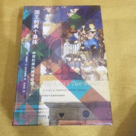 国王的两个身体——中世纪政治神学研究