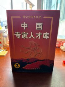 中国专家人才库.2