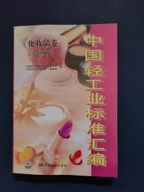 中国轻工业标准汇编：化妆品卷（第4版）