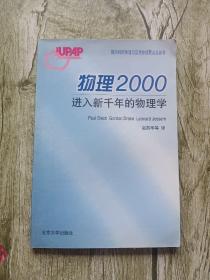 物理2000:进入新千年的物理学