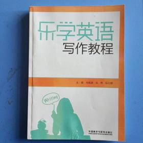 乐学英语写作教程，影印本材料，介意勿拍