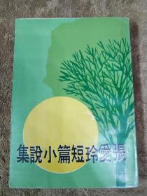 张爱玲短篇小说集 1972年皇冠