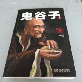 鬼谷子（插图升级版）