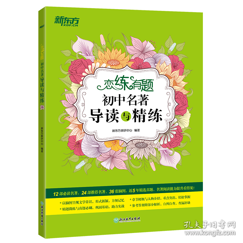 新东方恋练有题初中名著导读与精练 新东方教研中心 9787572231568