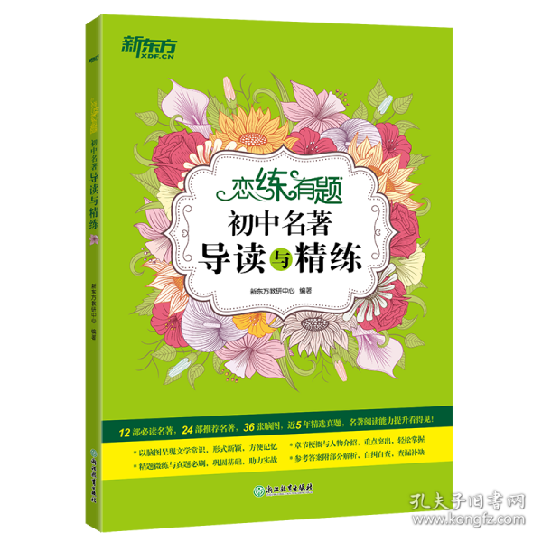 新东方恋练有题初中名著导读与精练 新东方教研中心 9787572231568