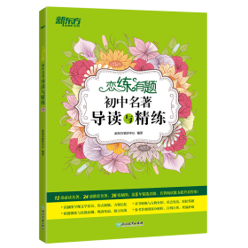 新东方恋练有题初中名著导读与精练 新东方教研中心 9787572231568
