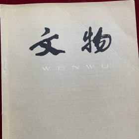 《文物》杂志：浙江宁波天封塔地宫发掘报告
河北正定天宁寺凌霄塔地宫出土文物
河南邓州市福胜寺塔地宫
武汉黄陂滠口古墓清理简报
浙江绍兴官山岙西晋墓
浙江绍兴凤凰山西晋永嘉七年墓
中国少数民族文字文物综述
犹太入华考74-80页（林梅村）
曲水流觞杂考