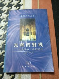 光辉的射线：艾施阿特·拉姆阿特(宗教文化丛书)