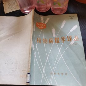 植物病理学译丛 二