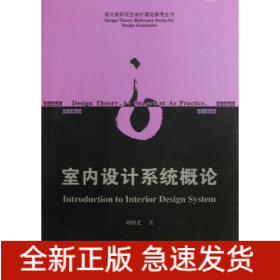 室內(nèi)設計系統(tǒng)概論