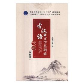 古汉语与文学基础(下) 大中专文科语言文字 易滢主编 新华正版