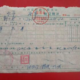 1964年12月，羊，山西省财政厅税务局屠宰税完税证，山西省忻县（忻州市）税务局（58-3）（生日票据，税务税收类票据）