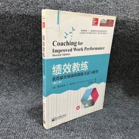 绩效教练：获得最佳绩效的教练方法与模型