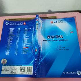 医学导论（第5版/本科临床/配增值）马建辉 人民卫生出版社9787117266826