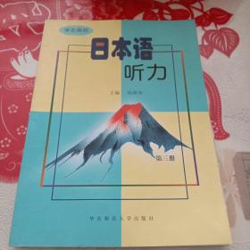 日本语听力（学生用书）（第3册）