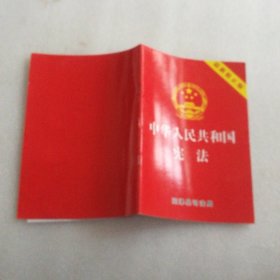 中华人民共和国宪法（外封有折痕）