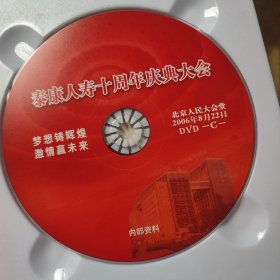 泰康人寿十周年庆典大会 3DVD